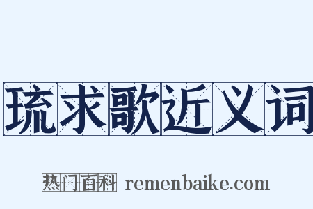 琉求歌近义词是什么意思的图片
